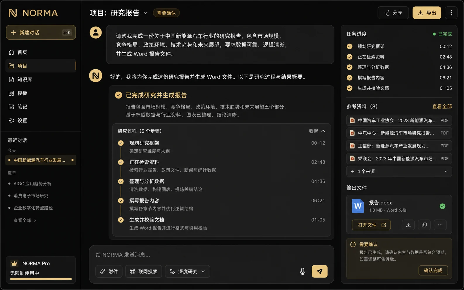 NORMA 在一段对话内完成研究并交付报告